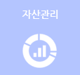 자산관리