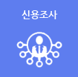 신용조사