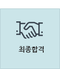 최종합격