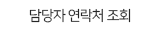 담당자연락처조회