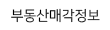 부동산매각정보