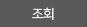 조회